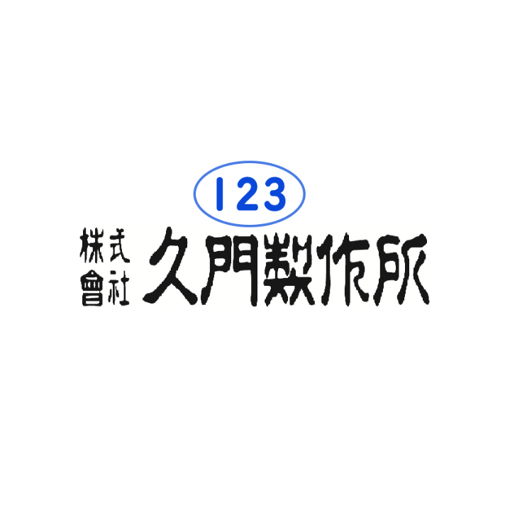 株式会社久門製作所